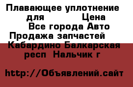 Плавающее уплотнение 9W7225 для komatsu › Цена ­ 1 500 - Все города Авто » Продажа запчастей   . Кабардино-Балкарская респ.,Нальчик г.